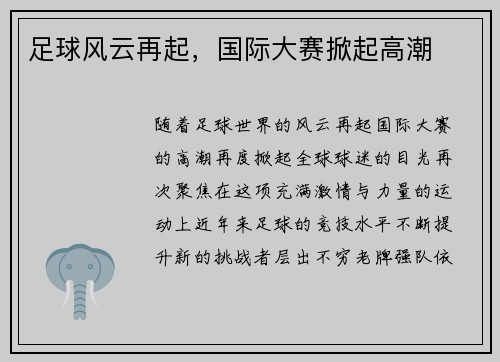 足球风云再起，国际大赛掀起高潮