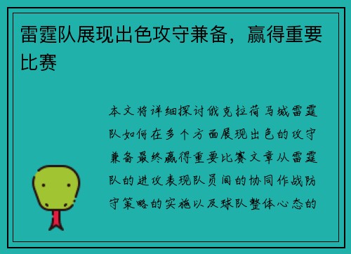 雷霆队展现出色攻守兼备，赢得重要比赛