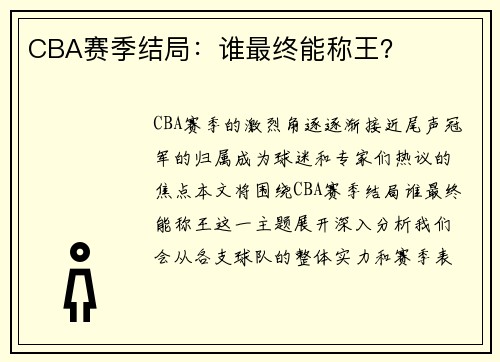 CBA赛季结局：谁最终能称王？