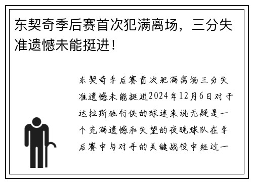 东契奇季后赛首次犯满离场，三分失准遗憾未能挺进！