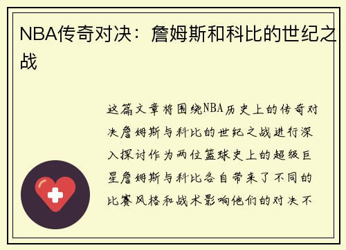 NBA传奇对决：詹姆斯和科比的世纪之战