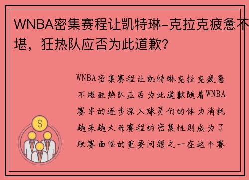 WNBA密集赛程让凯特琳-克拉克疲惫不堪，狂热队应否为此道歉？