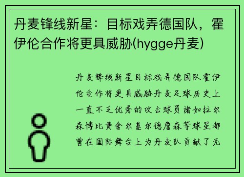 丹麦锋线新星：目标戏弄德国队，霍伊伦合作将更具威胁(hygge丹麦)