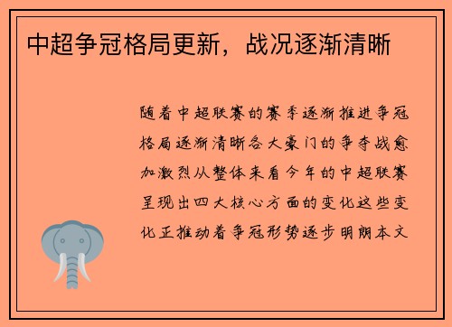 中超争冠格局更新，战况逐渐清晰