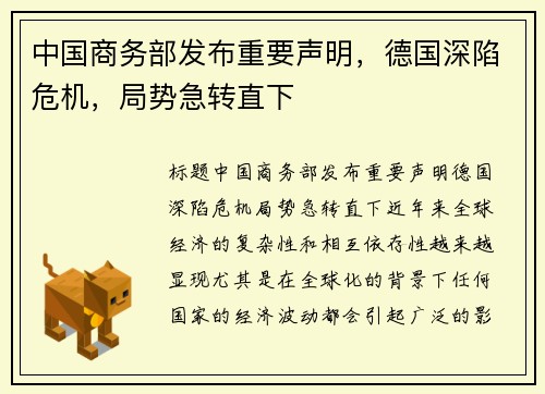 中国商务部发布重要声明，德国深陷危机，局势急转直下