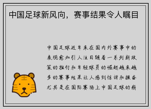 中国足球新风向，赛事结果令人瞩目