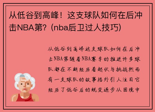 从低谷到高峰！这支球队如何在后冲击NBA第？(nba后卫过人技巧)