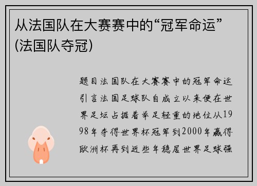 从法国队在大赛赛中的“冠军命运”(法国队夺冠)