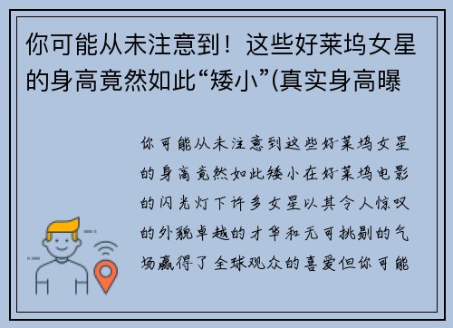 你可能从未注意到！这些好莱坞女星的身高竟然如此“矮小”(真实身高曝光)