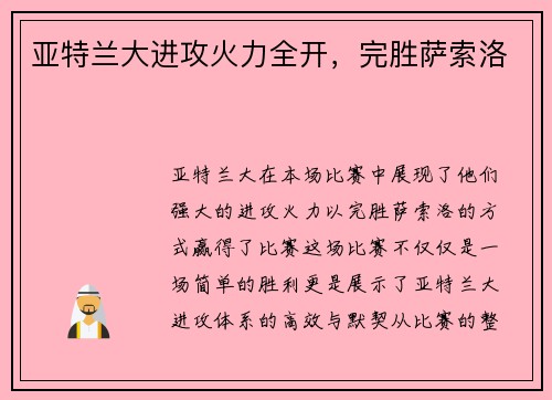 亚特兰大进攻火力全开，完胜萨索洛