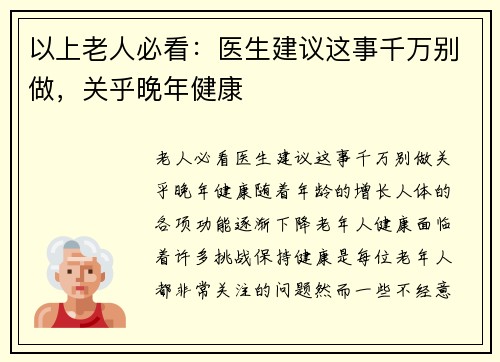 以上老人必看：医生建议这事千万别做，关乎晚年健康
