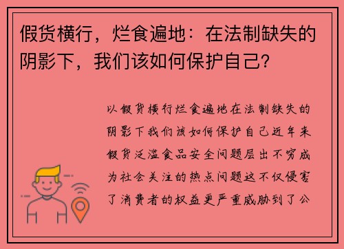 假货横行，烂食遍地：在法制缺失的阴影下，我们该如何保护自己？