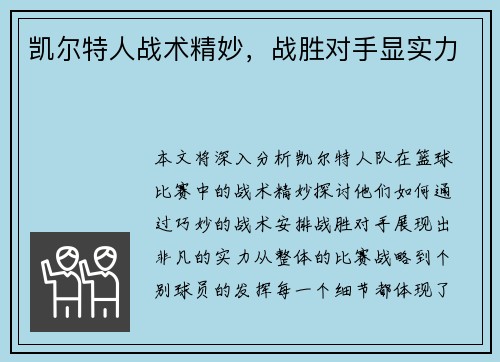 凯尔特人战术精妙，战胜对手显实力