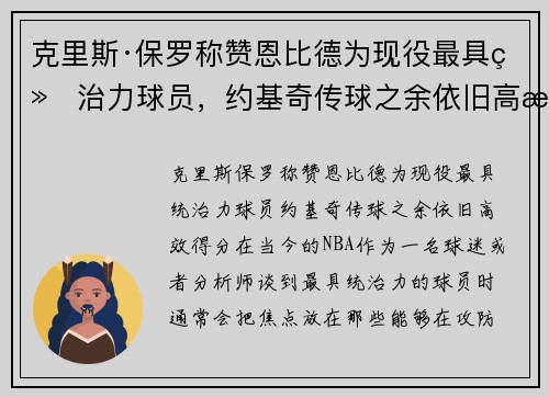 克里斯·保罗称赞恩比德为现役最具统治力球员，约基奇传球之余依旧高效得分