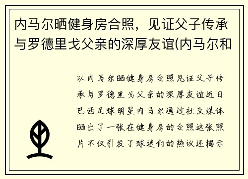 内马尔晒健身房合照，见证父子传承与罗德里戈父亲的深厚友谊(内马尔和j罗)