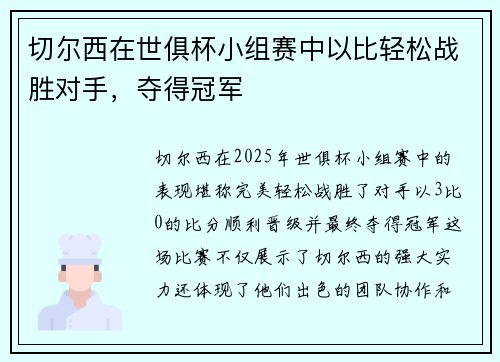 切尔西在世俱杯小组赛中以比轻松战胜对手，夺得冠军