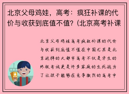 北京父母鸡娃，高考：疯狂补课的代价与收获到底值不值？(北京高考补课机构)