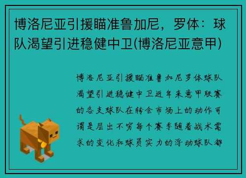 博洛尼亚引援瞄准鲁加尼，罗体：球队渴望引进稳健中卫(博洛尼亚意甲)