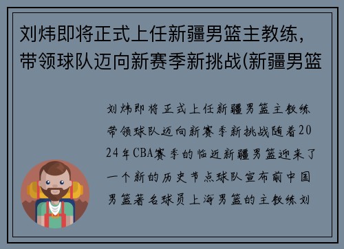 刘炜即将正式上任新疆男篮主教练，带领球队迈向新赛季新挑战(新疆男篮总教练)