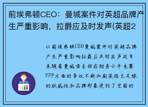 前埃弗顿CEO：曼城案件对英超品牌产生严重影响，拉爵应及时发声(英超21轮曼城埃弗顿)
