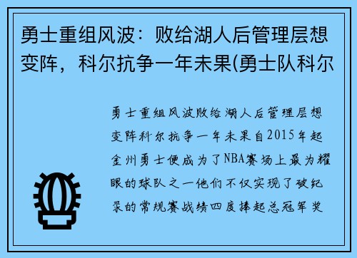 勇士重组风波：败给湖人后管理层想变阵，科尔抗争一年未果(勇士队科尔)