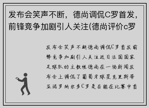发布会笑声不断，德尚调侃C罗首发，前锋竞争加剧引人关注(德尚评价c罗)