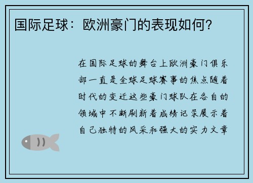 国际足球：欧洲豪门的表现如何？
