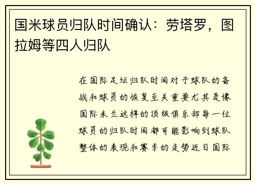 国米球员归队时间确认：劳塔罗，图拉姆等四人归队