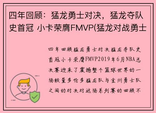 四年回顾：猛龙勇士对决，猛龙夺队史首冠 小卡荣膺FMVP(猛龙对战勇士的nba总冠军的视频)
