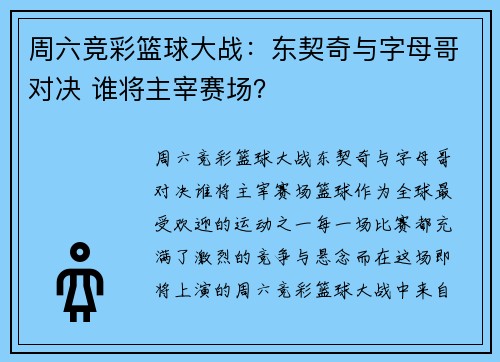 周六竞彩篮球大战：东契奇与字母哥对决 谁将主宰赛场？