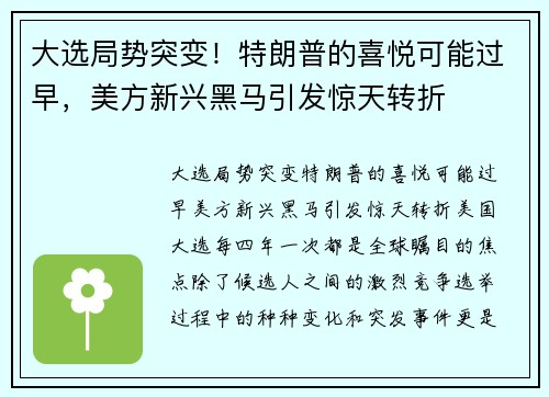 大选局势突变！特朗普的喜悦可能过早，美方新兴黑马引发惊天转折