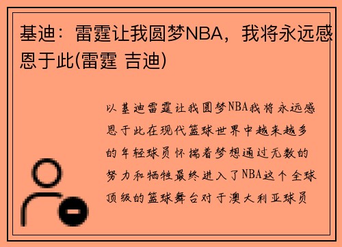 基迪：雷霆让我圆梦NBA，我将永远感恩于此(雷霆 吉迪)