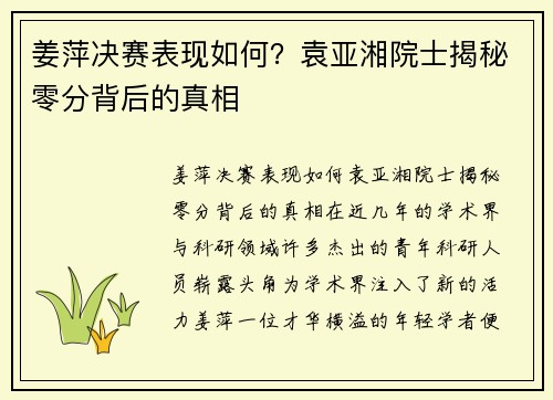 姜萍决赛表现如何？袁亚湘院士揭秘零分背后的真相