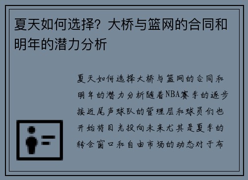 夏天如何选择？大桥与篮网的合同和明年的潜力分析