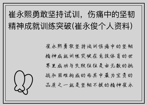 崔永熙勇敢坚持试训，伤痛中的坚韧精神成就训练突破(崔永俊个人资料)