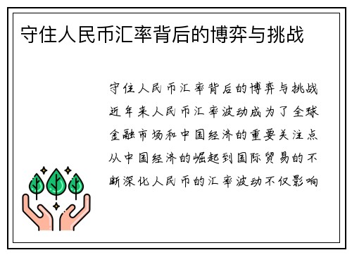 守住人民币汇率背后的博弈与挑战