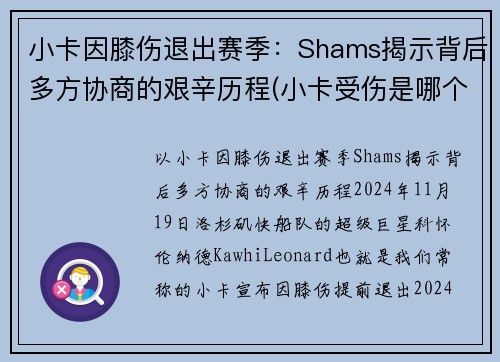 小卡因膝伤退出赛季：Shams揭示背后多方协商的艰辛历程(小卡受伤是哪个赛季)