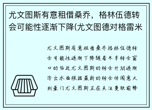尤文图斯有意租借桑乔，格林伍德转会可能性逐渐下降(尤文图德对格雷米奥比赛结果)