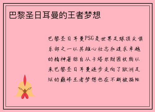 巴黎圣日耳曼的王者梦想