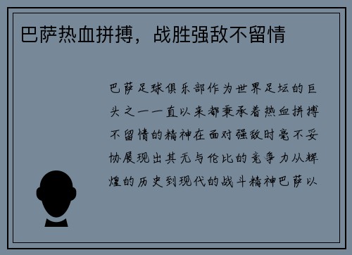 巴萨热血拼搏，战胜强敌不留情