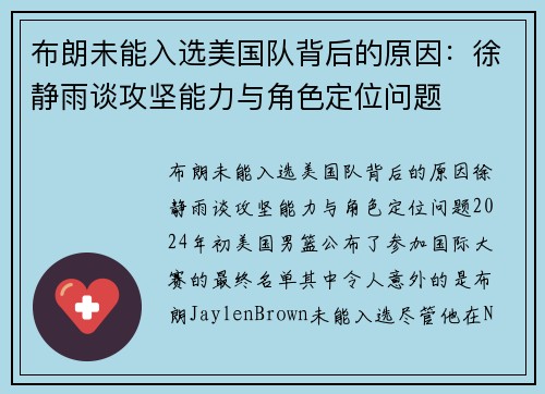 布朗未能入选美国队背后的原因：徐静雨谈攻坚能力与角色定位问题