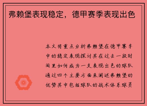 弗赖堡表现稳定，德甲赛季表现出色