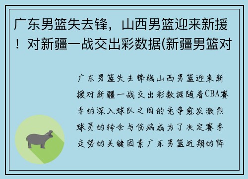 广东男篮失去锋，山西男篮迎来新援！对新疆一战交出彩数据(新疆男篮对山西男篮录像回放)