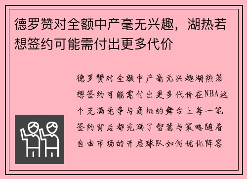 德罗赞对全额中产毫无兴趣，湖热若想签约可能需付出更多代价