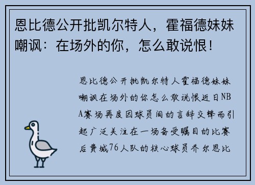 恩比德公开批凯尔特人，霍福德妹妹嘲讽：在场外的你，怎么敢说恨！