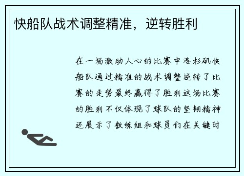 快船队战术调整精准，逆转胜利