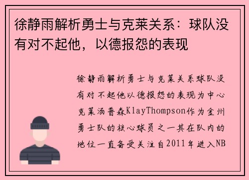 徐静雨解析勇士与克莱关系：球队没有对不起他，以德报怨的表现