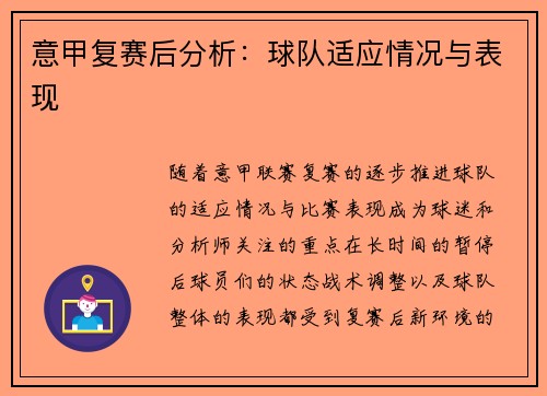 意甲复赛后分析：球队适应情况与表现