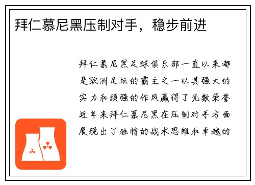 拜仁慕尼黑压制对手，稳步前进