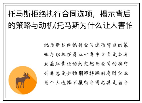 托马斯拒绝执行合同选项，揭示背后的策略与动机(托马斯为什么让人害怕)